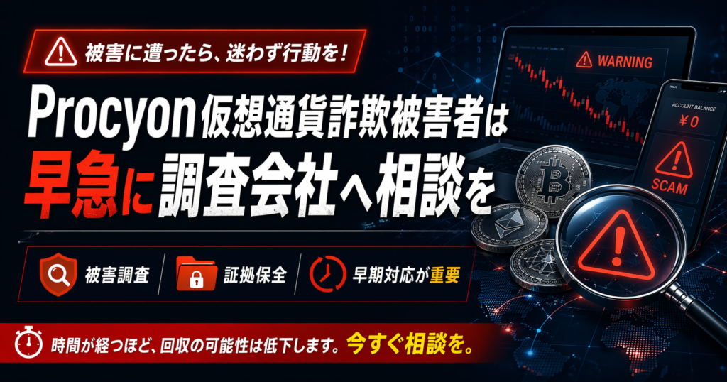 Procyon仮想通貨詐欺