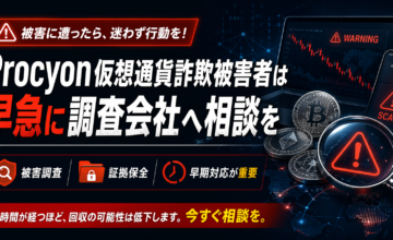 Procyon仮想通貨詐欺被害者は早急に調査会社へ相談を