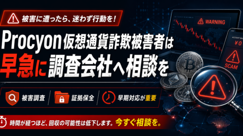 Procyon仮想通貨詐欺