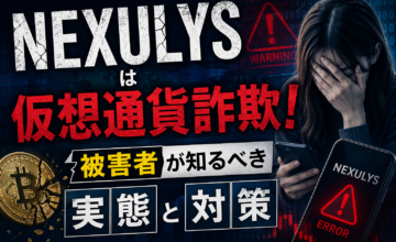 NEXULYSは仮想通貨詐欺！被害者が知るべき実態と対策