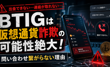 BTIGは仮想通貨詐欺の可能性絶大！問い合わせが繋がらない理由