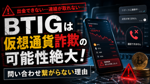 BTIGは仮想通貨詐欺の可能性絶大！問い合わせが繋がらない理由