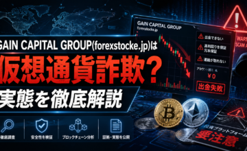 GAIN CAPITAL GROUP(forexstocke.jp)は仮想通貨詐欺？実態を徹底解説