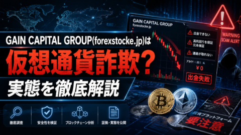 GAIN CAPITAL GROUP(forexstocke.jp)は仮想通貨詐欺？実態を徹底解説