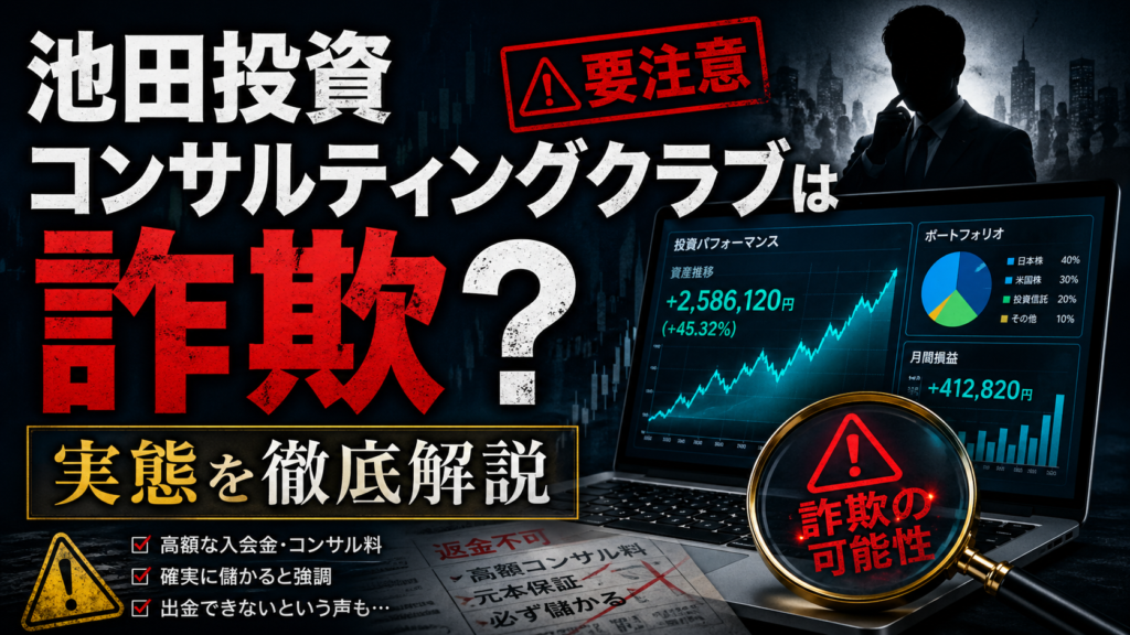 池田投資コンサルティングクラブは詐欺？実態を徹底解説