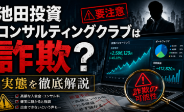 池田投資コンサルティングクラブは詐欺？実態を徹底解説