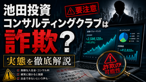 池田投資コンサルティングクラブは詐欺？実態を徹底解説