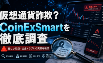 仮想通貨詐欺？CoinExSmartを徹底調査
