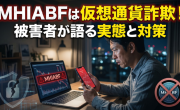 MHIABFは仮想通貨詐欺！被害者が語る実態と対策　