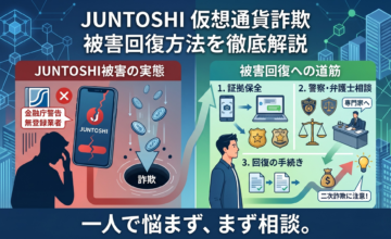 JUNTOSHI(ジュントウシ)仮想通貨詐欺の被害回復方法を徹底解説