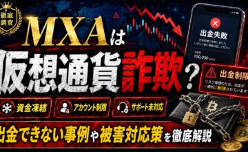 MXAは仮想通貨詐欺？出金できない事例や被害対応策を徹底解説