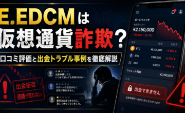 E.EDCMは仮想通貨詐欺？口コミ評価と出金トラブル事例を徹底解説