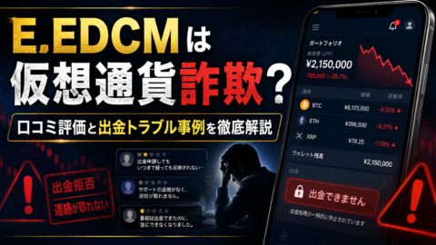 E.EDCMは仮想通貨詐欺？口コミ評価と出金トラブル事例を徹底解説