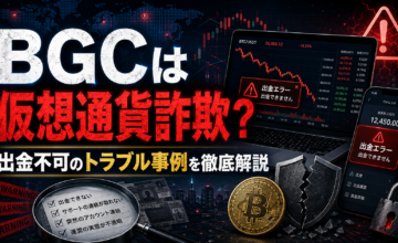 BGCは仮想通貨詐欺？出金不可のトラブル事例を徹底解説