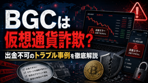 BGCは仮想通貨詐欺？出金不可のトラブル事例を徹底解説