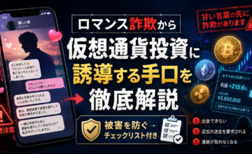 ロマンス詐欺から仮想通貨投資に誘導する手口を徹底解説｜被害を防ぐチェックリスト付き