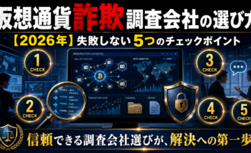 仮想通貨詐欺調査会社の選び方【2026年】失敗しない5つのチェックポイント