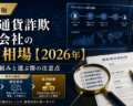 仮想通貨詐欺調査会社の費用相場【2026年】料金の仕組みと選ぶ際の注意点