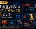 仮想通貨詐欺とは【2026年最新】種類・手口・被害の実態と対策まとめ