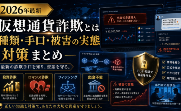 仮想通貨詐欺とは【2026年最新】種類・手口・被害の実態と対策まとめ