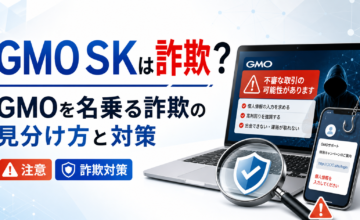 GMO SKは詐欺？GMOを名乗る詐欺の見分け方と対策