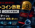 ビットコイン詐欺の手口【2026年最新】5パターンと見分け方・被害に遭ったら