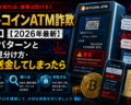 ビットコインATM詐欺の手口【2026年最新】5パターンと見分け方・送金してしまったら