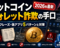ビットコインウォレット詐欺の手口【2026年最新】シードフレーズ・偽アプリ5パターンと対策