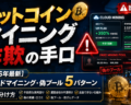 ビットコインマイニング詐欺の手口【2026年最新】クラウドマイニング・偽プール5パターンと見分け方