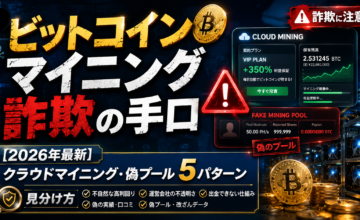 ビットコインマイニング詐欺の手口【2026年最新】クラウドマイニング・偽プール5パターンと見分け方