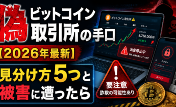 偽ビットコイン取引所の手口【2026年最新】見分け方5つと被害に遭ったら