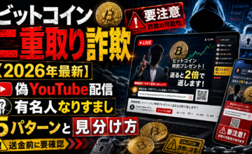 ビットコイン二重取り詐欺の手口【2026年最新】偽YouTube配信・有名人なりすまし5パターンと見分け方