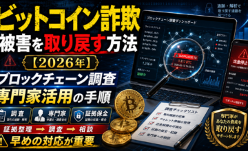 ビットコイン詐欺の被害を取り戻す方法【2026年】ブロックチェーン調査と専門家活用の手順