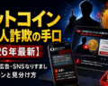 ビットコイン投資グループ詐欺の手口【2026年最新】Discord・Telegram勧誘5パターンと見分け方
