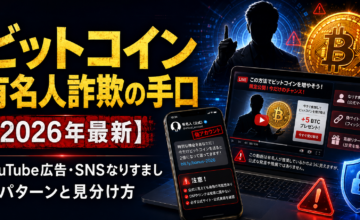 ビットコイン有名人詐欺の手口【2026年最新】YouTube広告・SNSなりすまし5パターンと見分け方