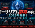 イーサリアム詐欺の手口【2026年最新】NFT・DeFi・スマートコントラクト6パターンと見分け方