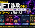 NFT詐欺の手口【2026年最新】偽ミント・ラグプル・偽エアドロップ5パターンと見分け方