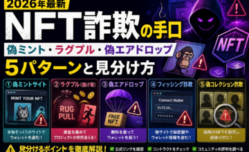 NFT詐欺の手口【2026年最新】偽ミント・ラグプル・偽エアドロップ5パターンと見分け方