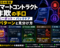スマートコントラクト詐欺の手口【2026年最新】ハニーポット・バックドア5パターンと見分け方
