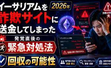 イーサリアムを詐欺サイトに送金してしまった【2026年】発覚直後の緊急対処法と回収の可能性
