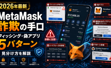 MetaMask詐欺の手口【2026年最新】フィッシング・偽アプリ5パターンと見分け方