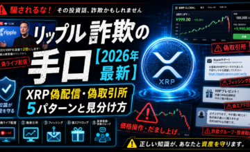 リップル詐欺の手口【2026年最新】XRP偽配信・偽取引所5パターンと見分け方