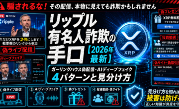 リップル有名人詐欺の手口【2026年最新】ガーリングハウス偽配信・AIディープフェイク4パターンと見分け方