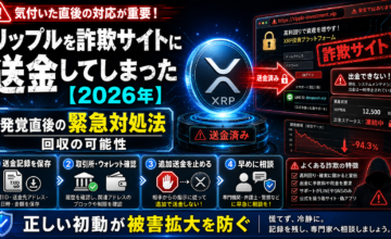 リップルを詐欺サイトに送金してしまった【2026年】発覚直後の緊急対処法と回収の可能性