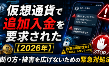仮想通貨で追加入金を要求された【2026年】断り方・被害を広げないための緊急対処法