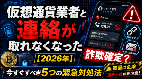 仮想通貨業者と連絡が取れなくなった【2026年】詐欺確定？今すぐすべき5つの緊急対処法