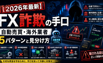 FX詐欺の手口【2026年最新】自動売買・海外業者5パターンと見分け方