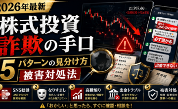 株式投資詐欺の手口【2026年最新】5パターンの見分け方と被害対処法