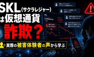 SKL(サクラレジャー)は仮想通貨詐欺？実際の被害体験者の声から学ぶ