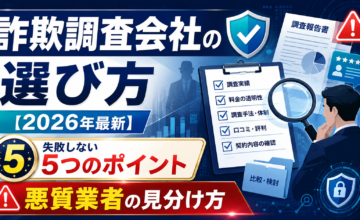 詐欺調査会社の選び方【2026年最新】失敗しない5つのポイントと悪質業者の見分け方